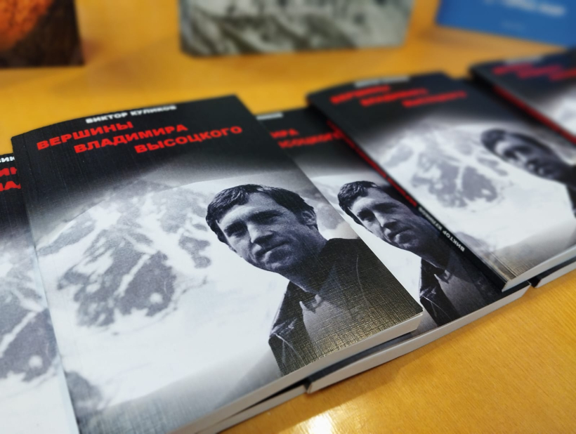 НОВАЯ КНИГА ВИКТОРА КУЛИКОВА – «ВЕРШИНЫ ВЛАДИМИРА ВЫСОЦКОГО»
