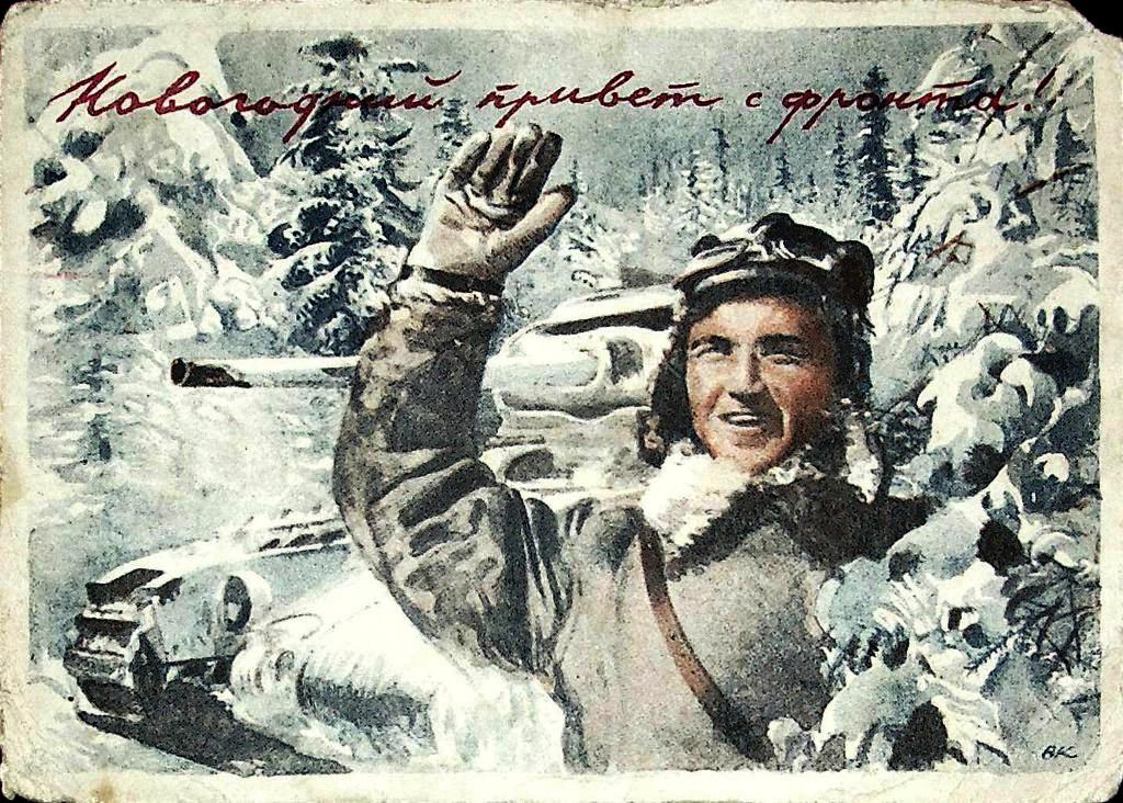 Празднование Нового года во время Великой Отечественной войны»