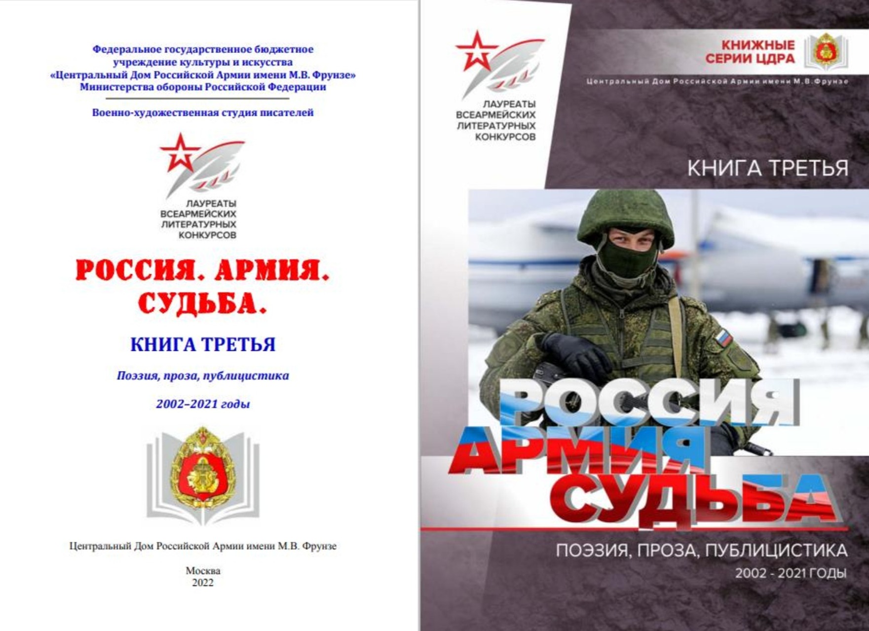 «РОССИЯ. АРМИЯ. СУДЬБА. КНИГА ТРЕТЬЯ»