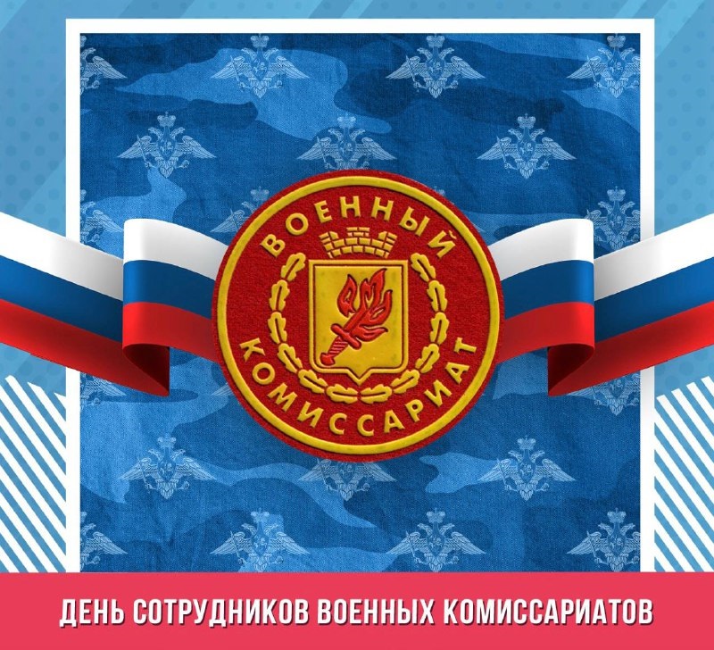 8 апреля День сотрудников военных комиссариатов