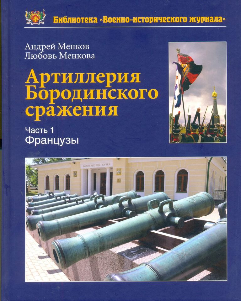 «Артиллерия Бородинского сражения»