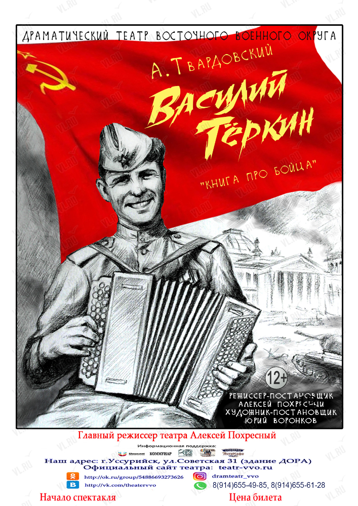 Василий Теркин. Книга про бойца Театра ВВО