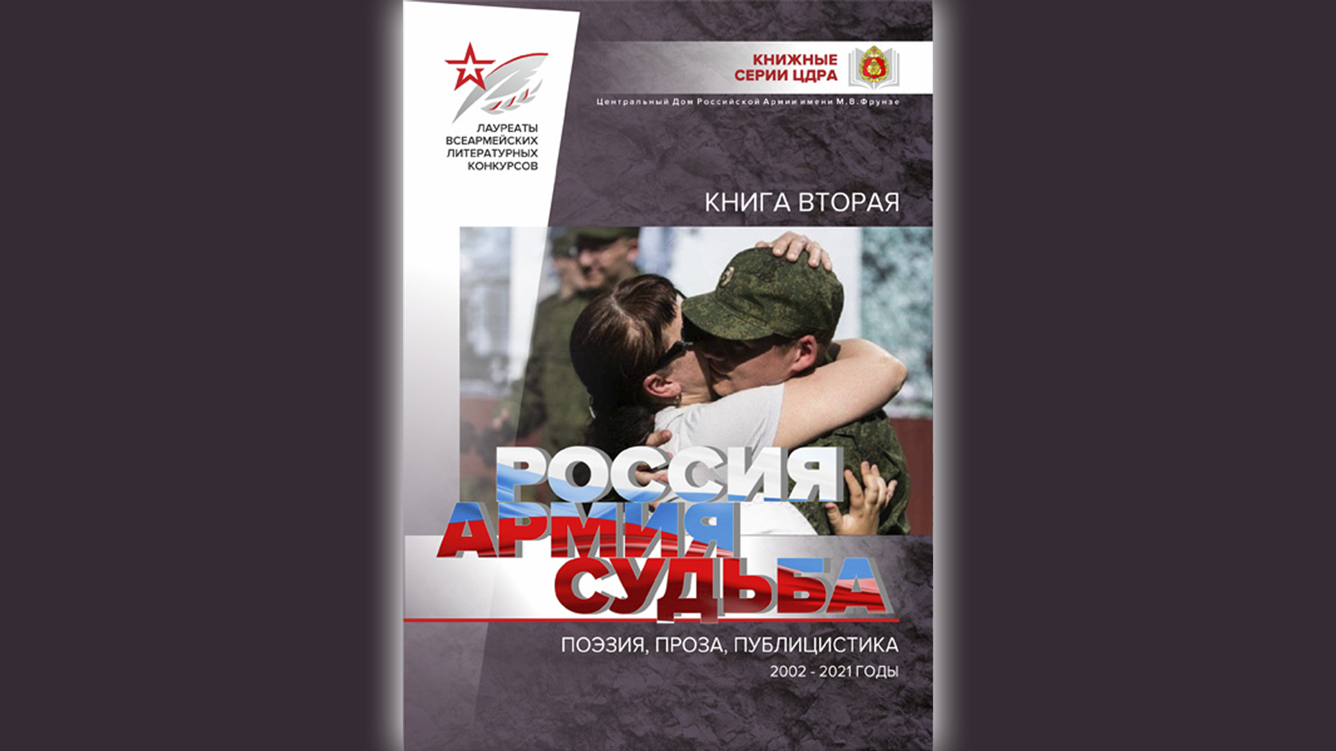 РОССИЯ. АРМИЯ. СУДЬБА. КНИГА ВТОРАЯ