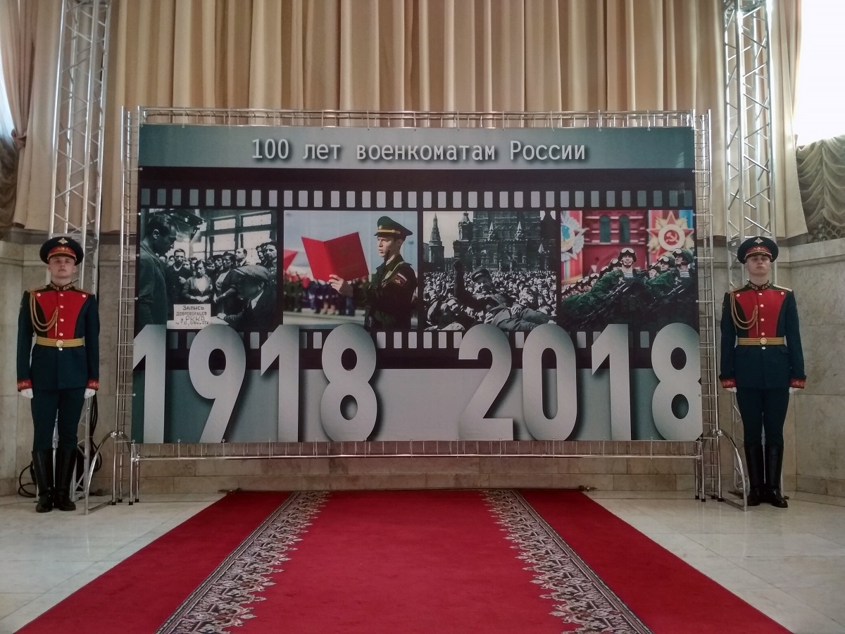 100 лет военкоматам