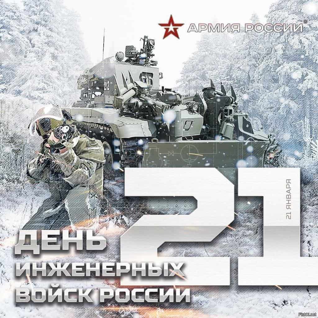 21 января 2021 г. - 320 лет инженерным войскам!