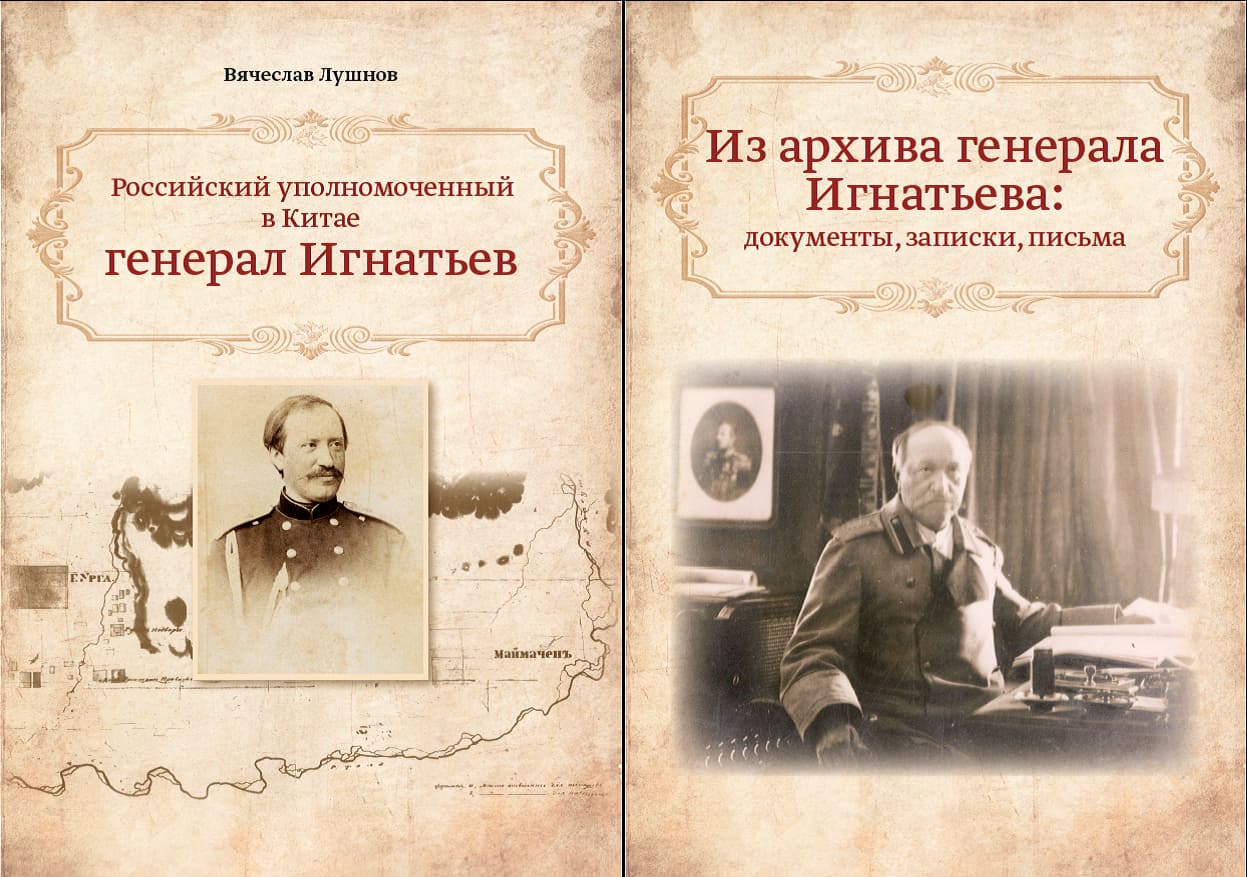 Книги о генерале Игнатьеве