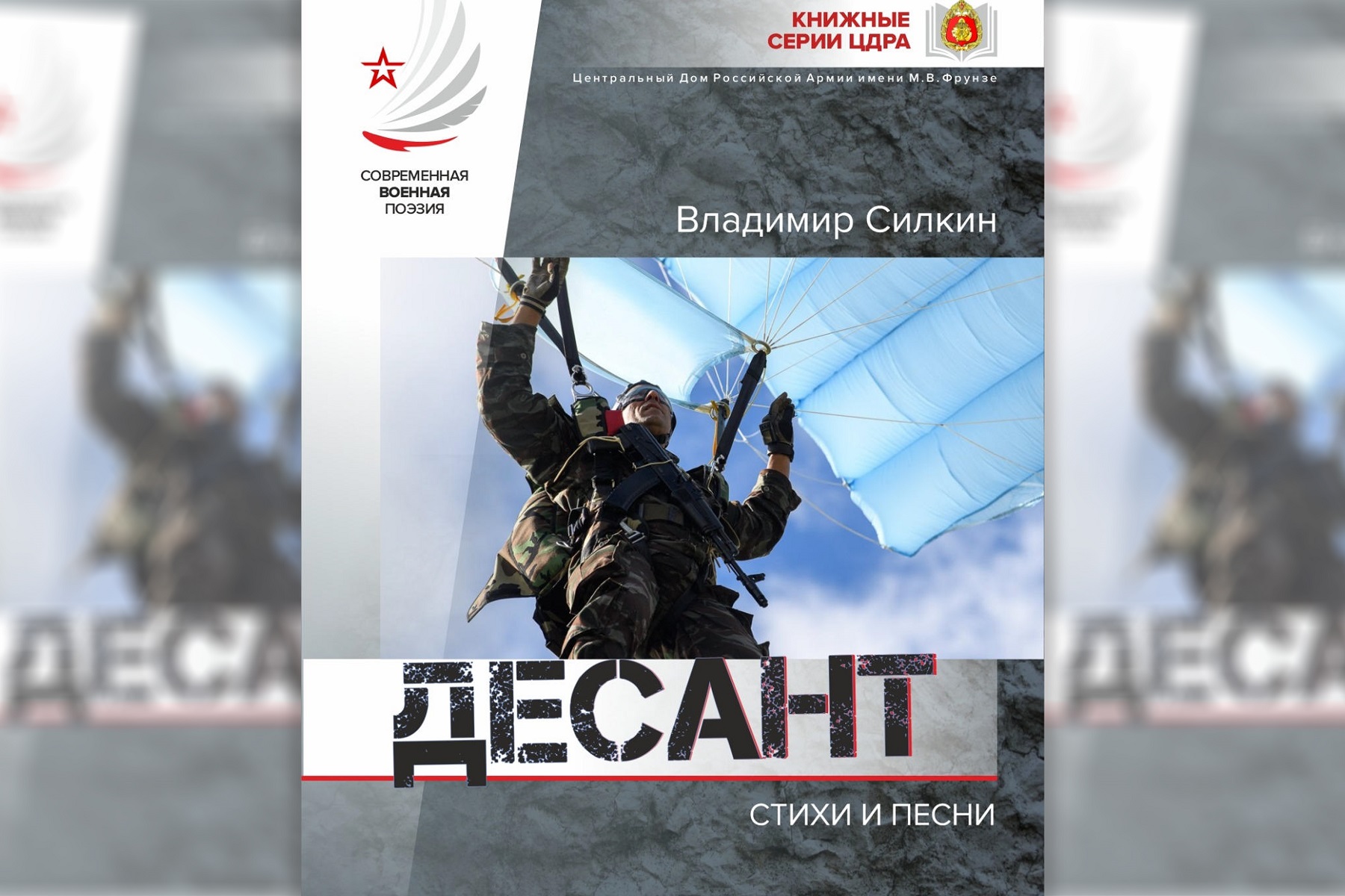 книга стихов «Десант»