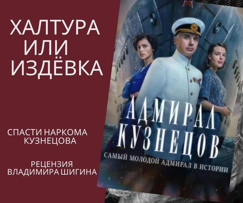 СПАСТИ НАРКОМА КУЗНЕЦОВА ИЛИ КОЕ-ЧТО ИЗ АЛЬТЕРНАТИВНОЙ ИСТОРИИ