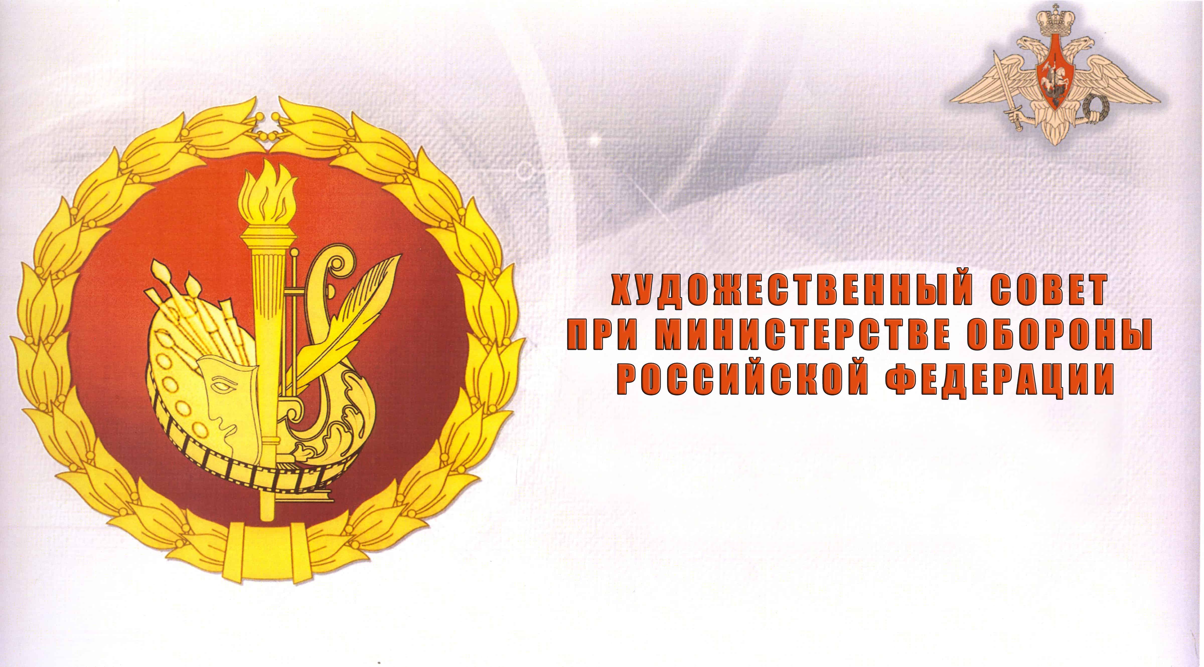 Художественный совет при МО РФ