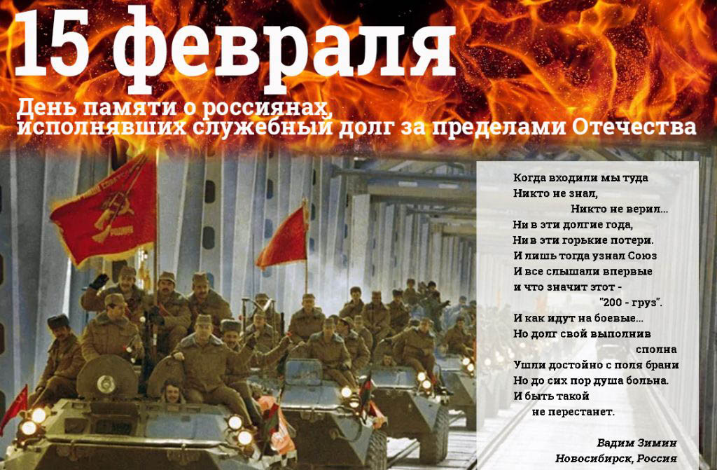 День памяти о россиянах, исполнявших служебный долг за пределами Отечества
