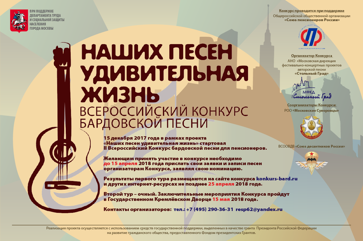 Всероссийский конкурс «Наших песен удивительная жизнь»