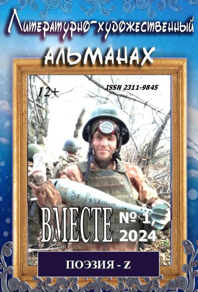 В ЕДИНОМ ПОЭТИЧЕСКОМ СТРОЮ Z-ПОЭЗИИ