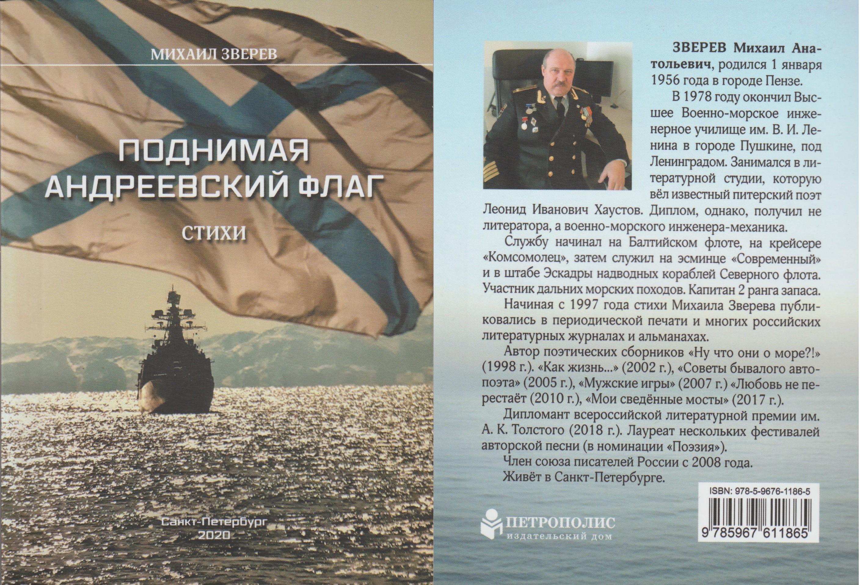 «Поднимая Андреевский флаг». Дневник офицера флота в стихах и прозе
