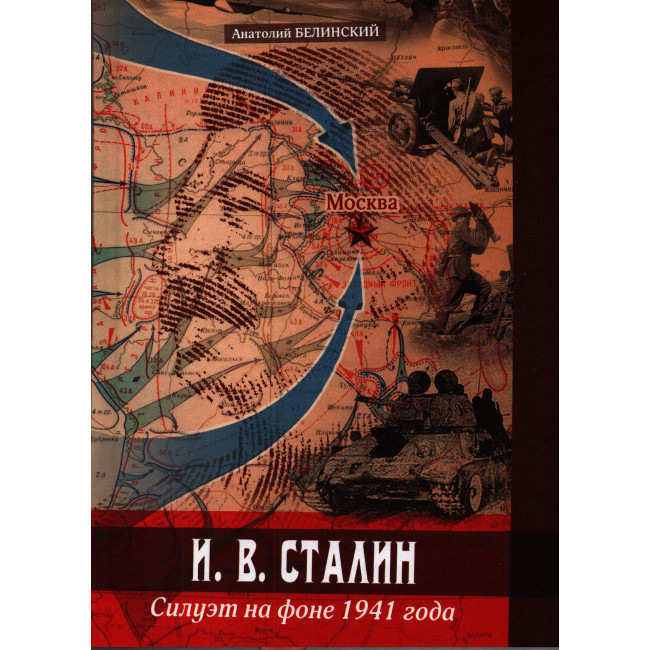 Анатолий Белинский, «И.В. Сталин. Силуэт на фоне 1941 года».