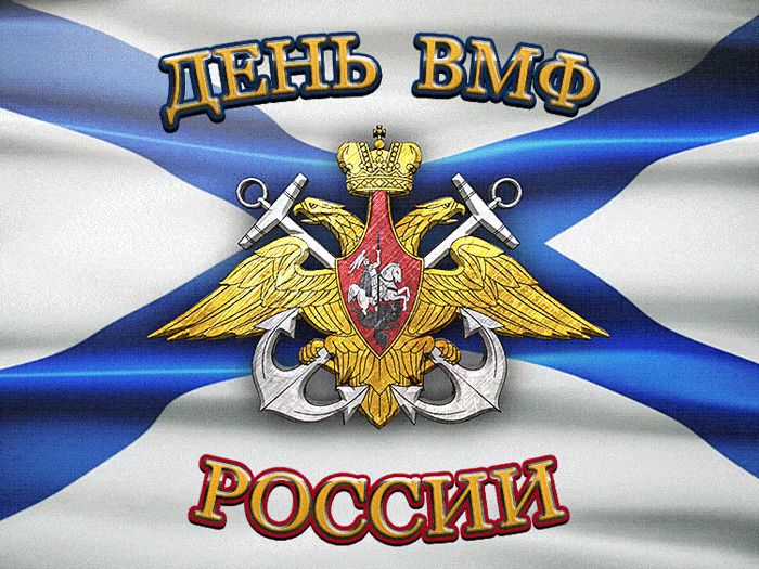 День ВМФ