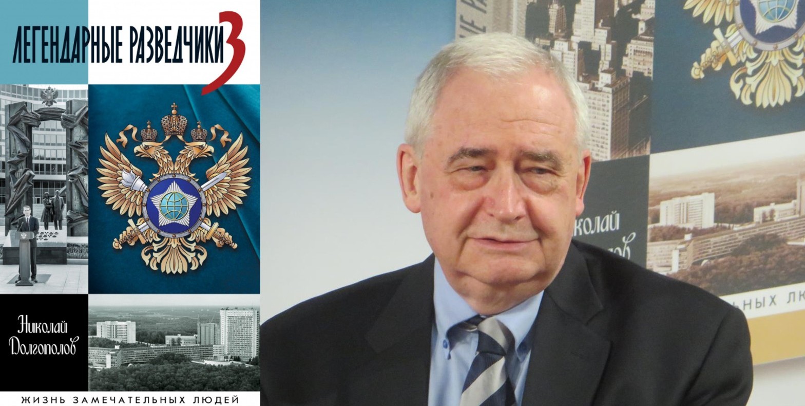 «Легендарные разведчики-3». Николай Долгополов.