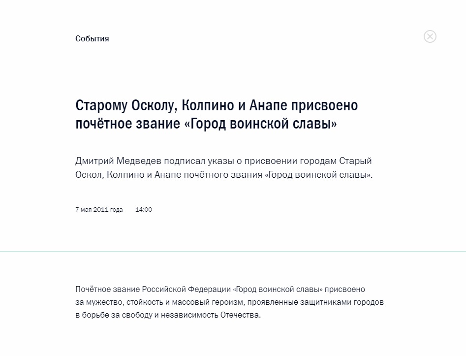 указы о присвоении Старому Осколу, Колпино и Анапе