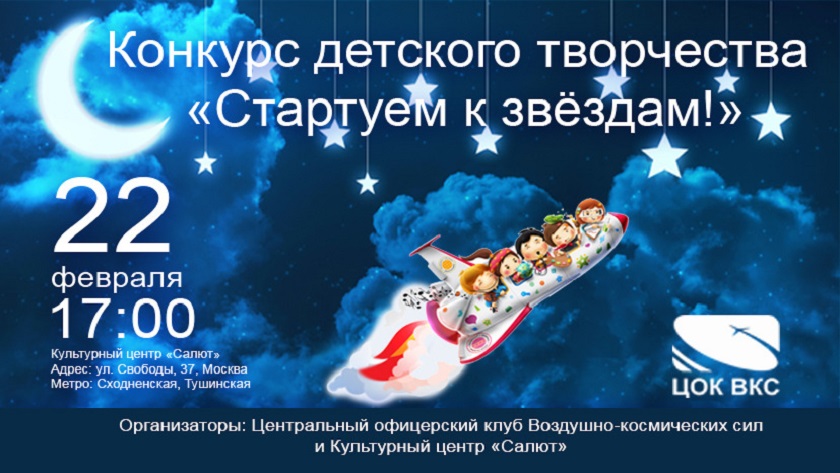 конкурс детского творчества «Стартуем к Звездам!»