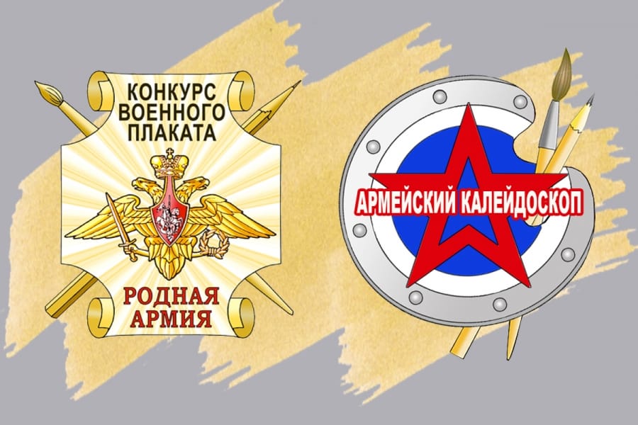 «Родная армия» и «Армейский калейдоскоп»