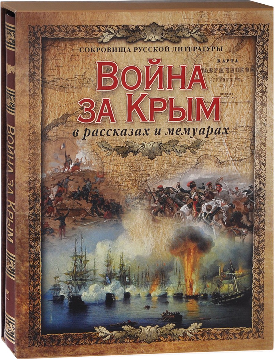 Война за Крым в рассказах и мемуарах