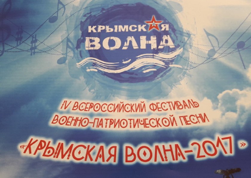 IV Всероссийского фестиваля военно-патриотической песни «Крымская волна-2017»