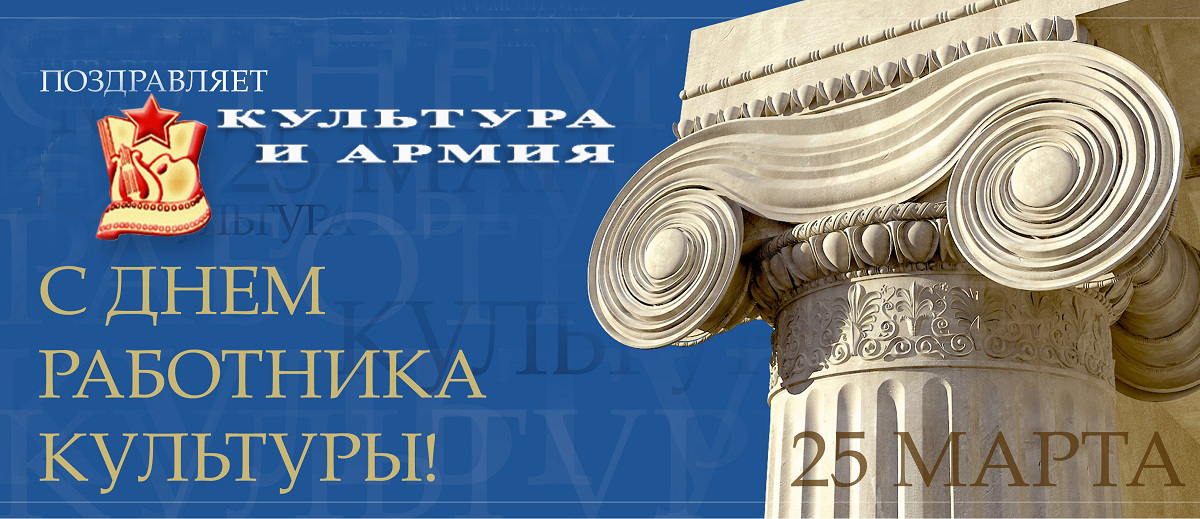 С Днем работника культуры!