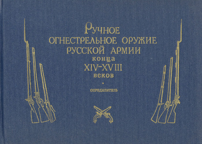 Ручное огнестрельное оружие русской армии конца XIV-XVIII веков