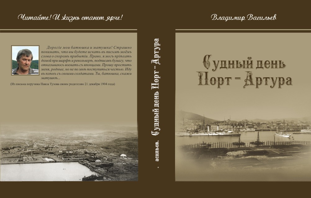 «Судный день Порт-Артура».