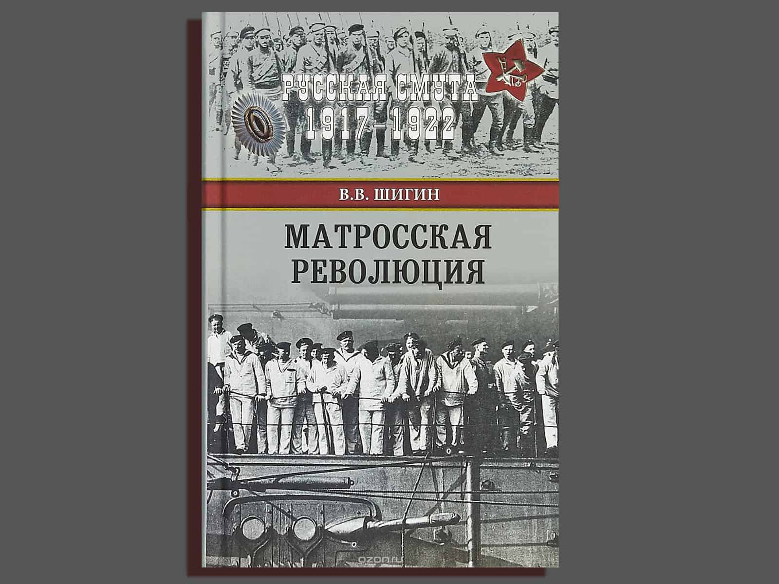 книга В. Шигина «Матросская революция»