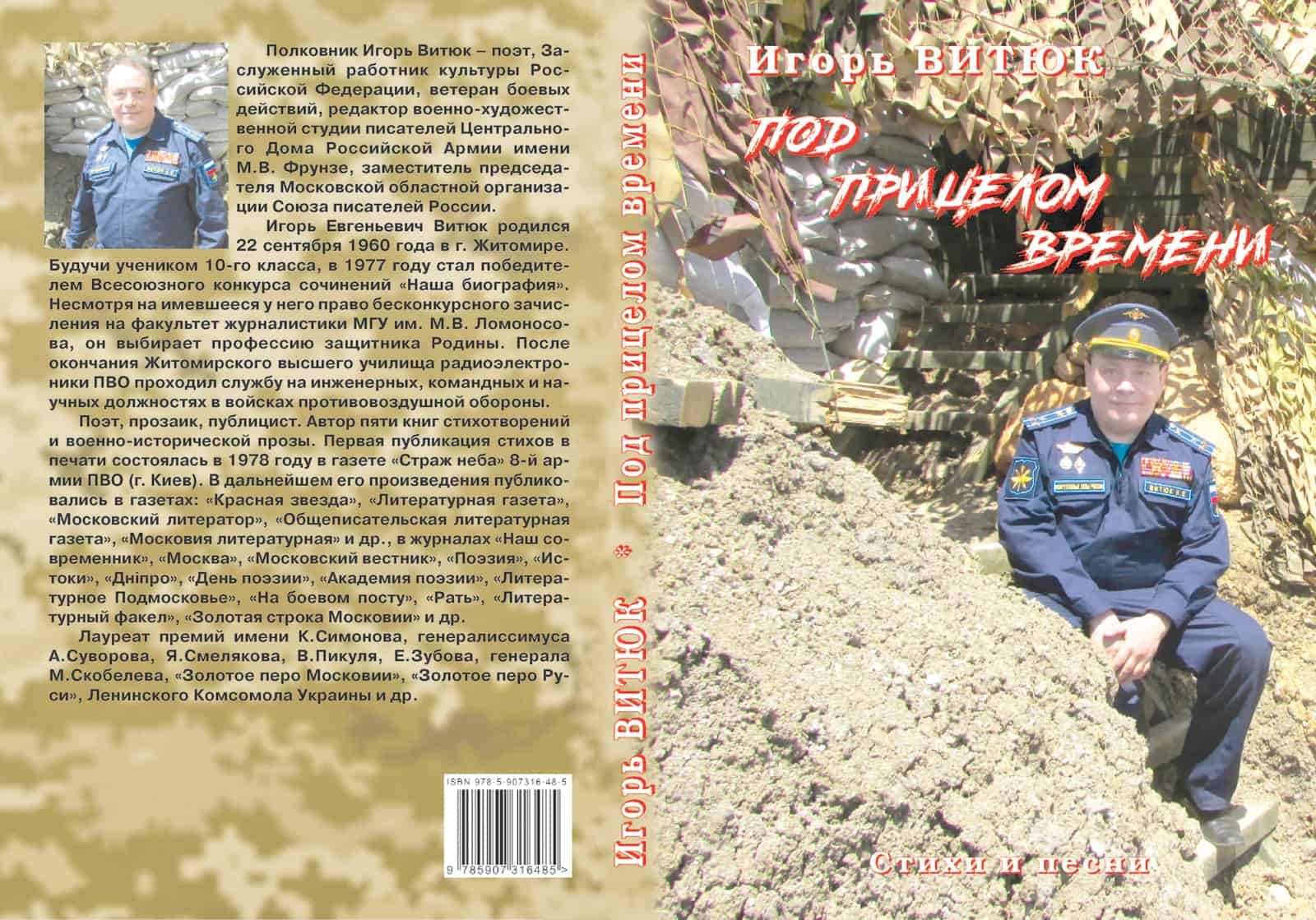«Под прицелом времени» Игорь Витюк