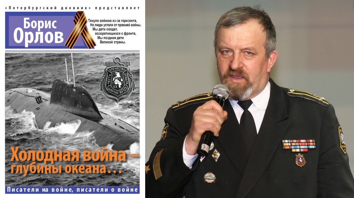 «Холодная война – глубины океана…» Стихи о флоте и подводниках