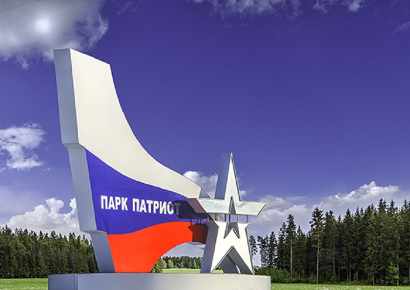 парк «Патриот»