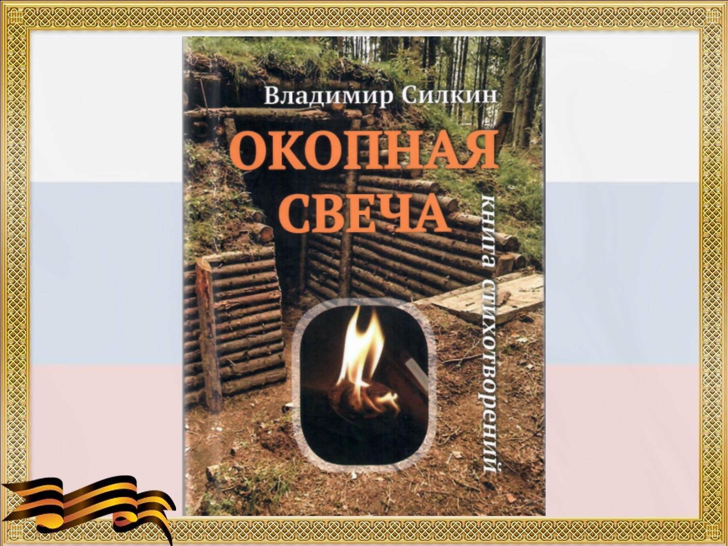КОГДА СТИХИ ЦЕННЕЕ ПАТРОНОВ