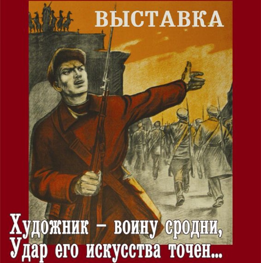 Открытие выставки “Художник – воину сродни, удар его искусства точен…”