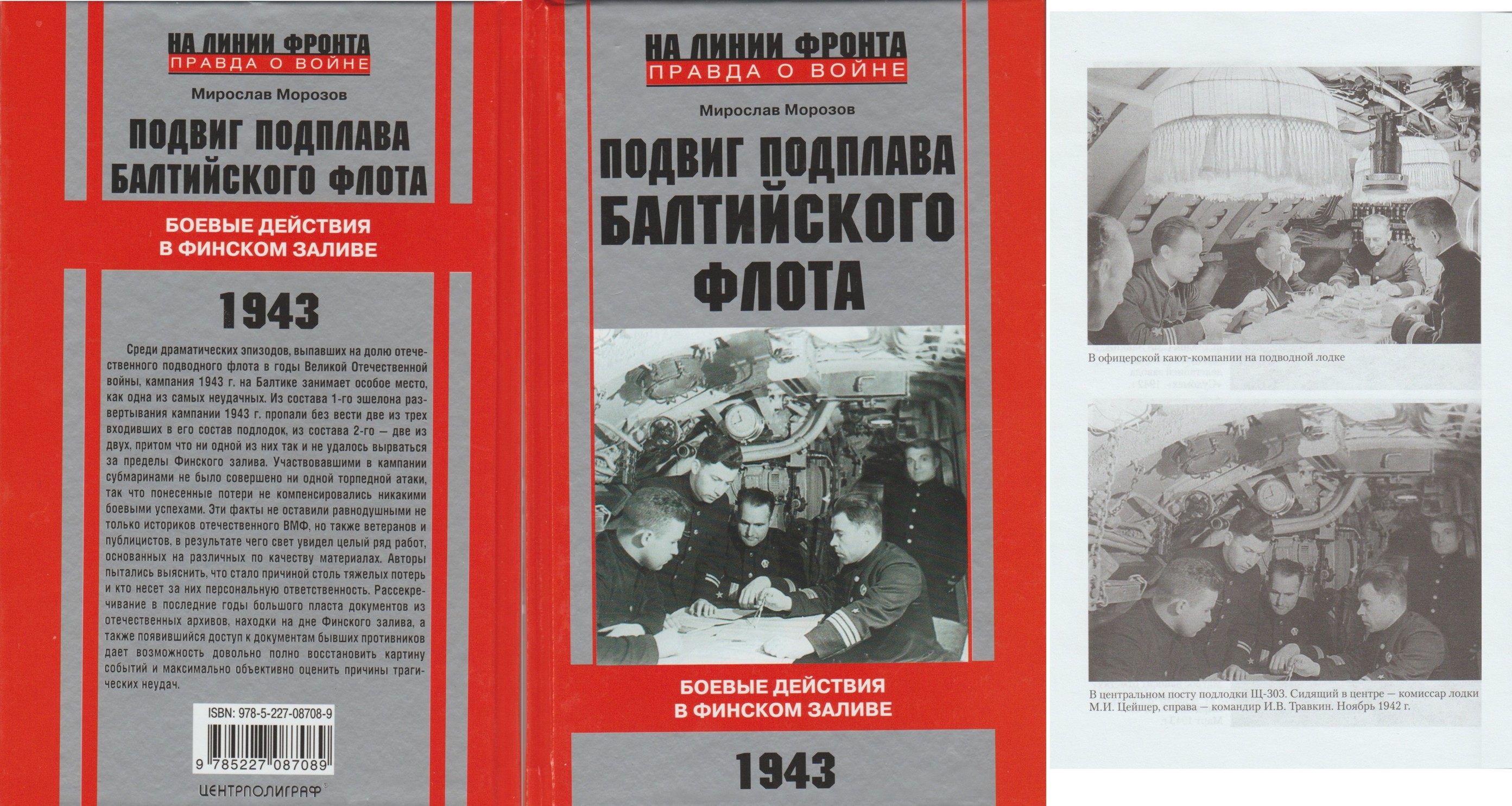 «Подвиг подплава Балтийского флота. Боевые действия в Финском заливе. 1943 г.». Мирослав Морозов