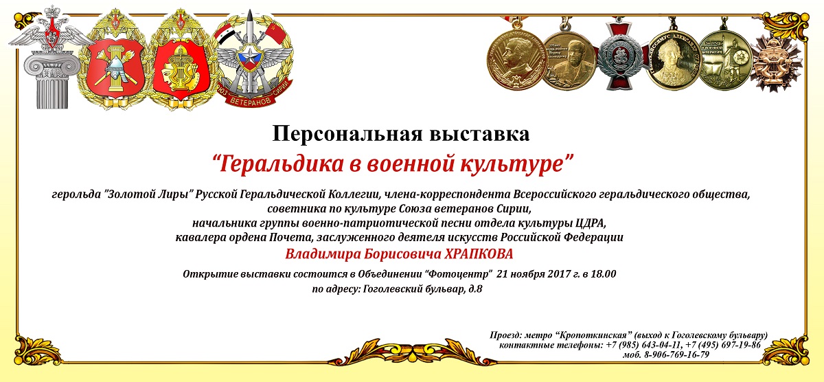 «Геральдика в военной культуре»