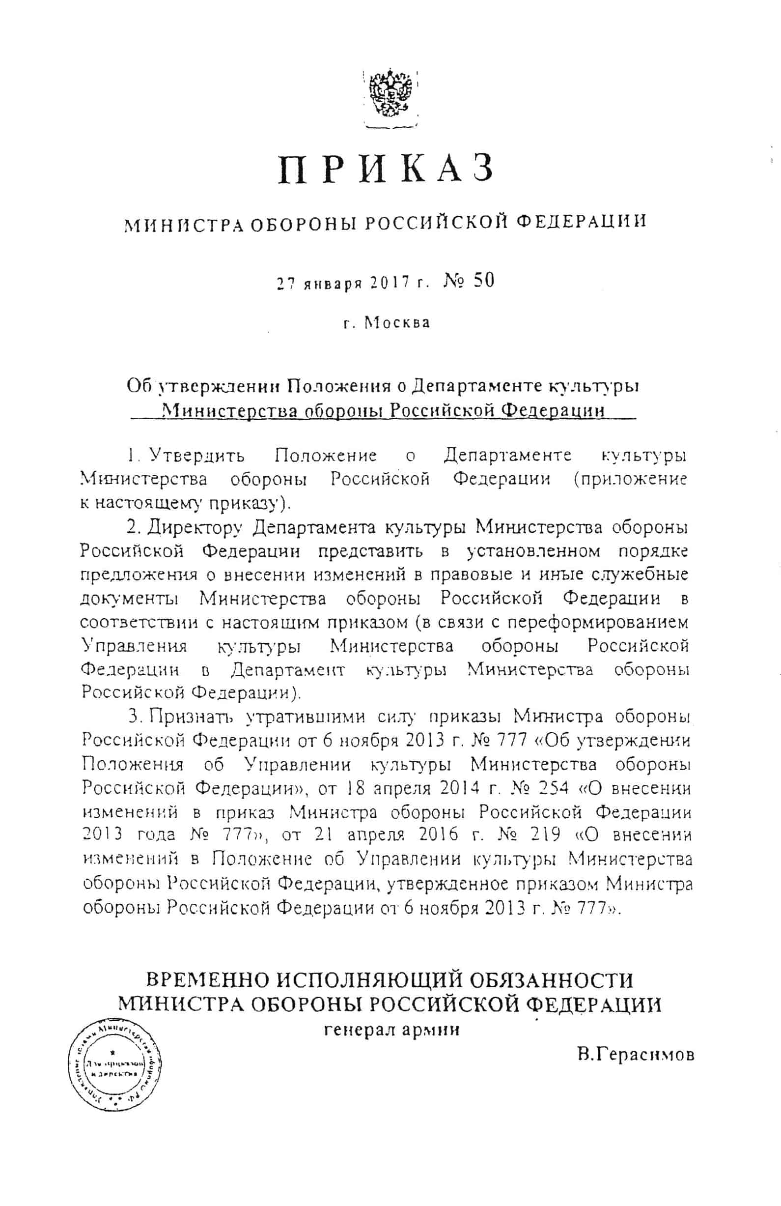 ПРИКАЗ о Департаменте культуры Министерства обороны Российской Федерации