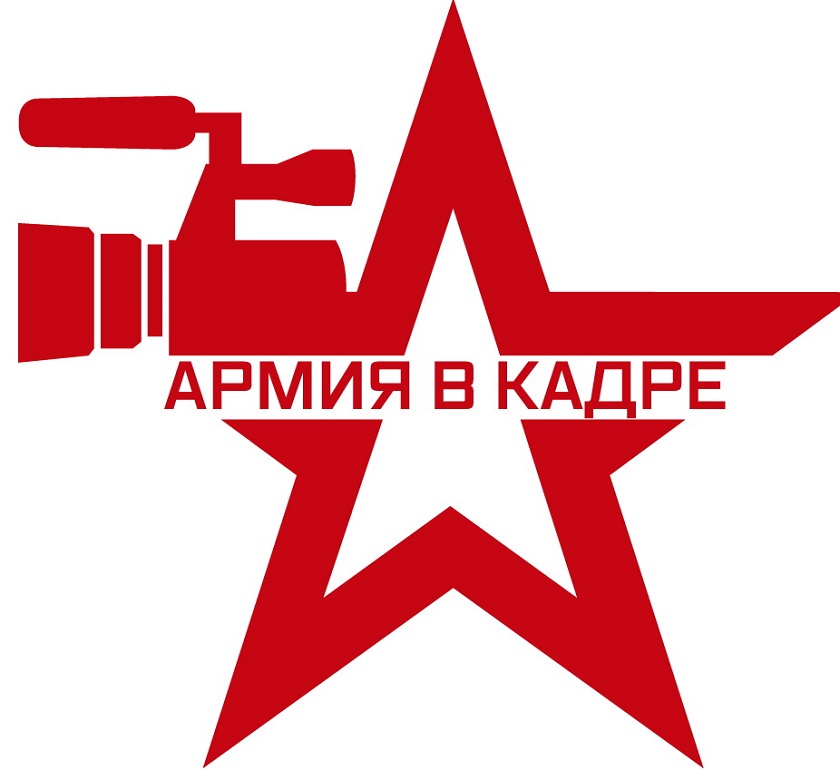 «Армия в кадре»