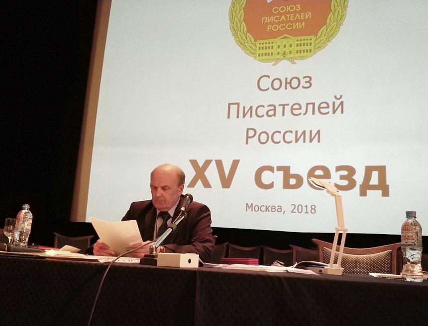 Съезд писателей России