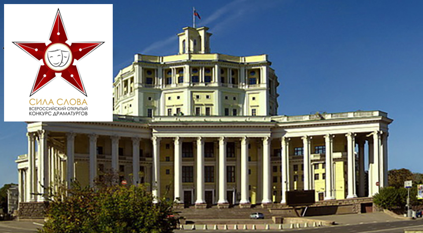 Всероссийский открытый конкурс драматургов «Сила слова»
