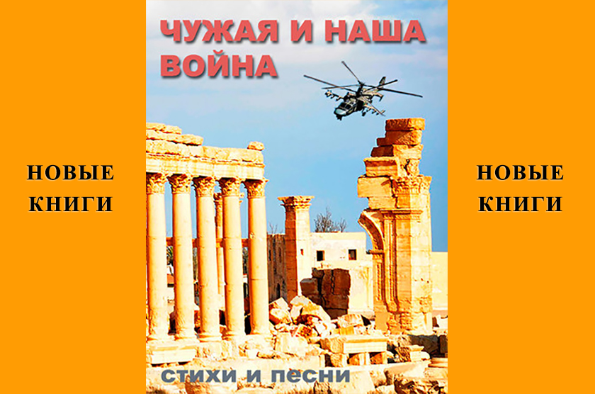 ЧУЖАЯ И НАША ВОЙНА