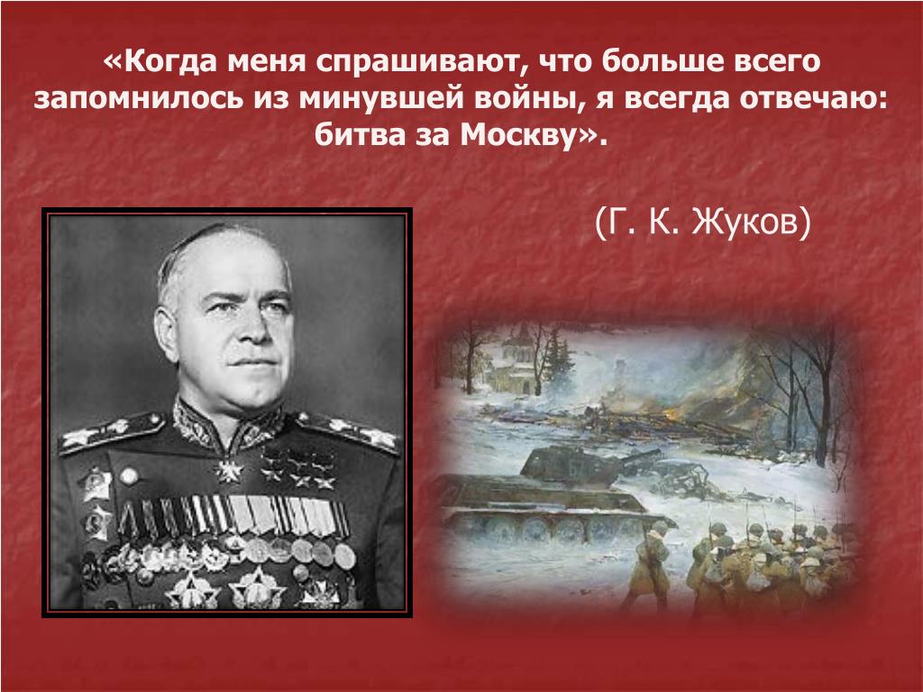 СТИХИ, ПОСВЯЩЕННЫЕ МОСКОВСКОЙ БИТВЕ И МАРШАЛУ ПОБЕДЫ