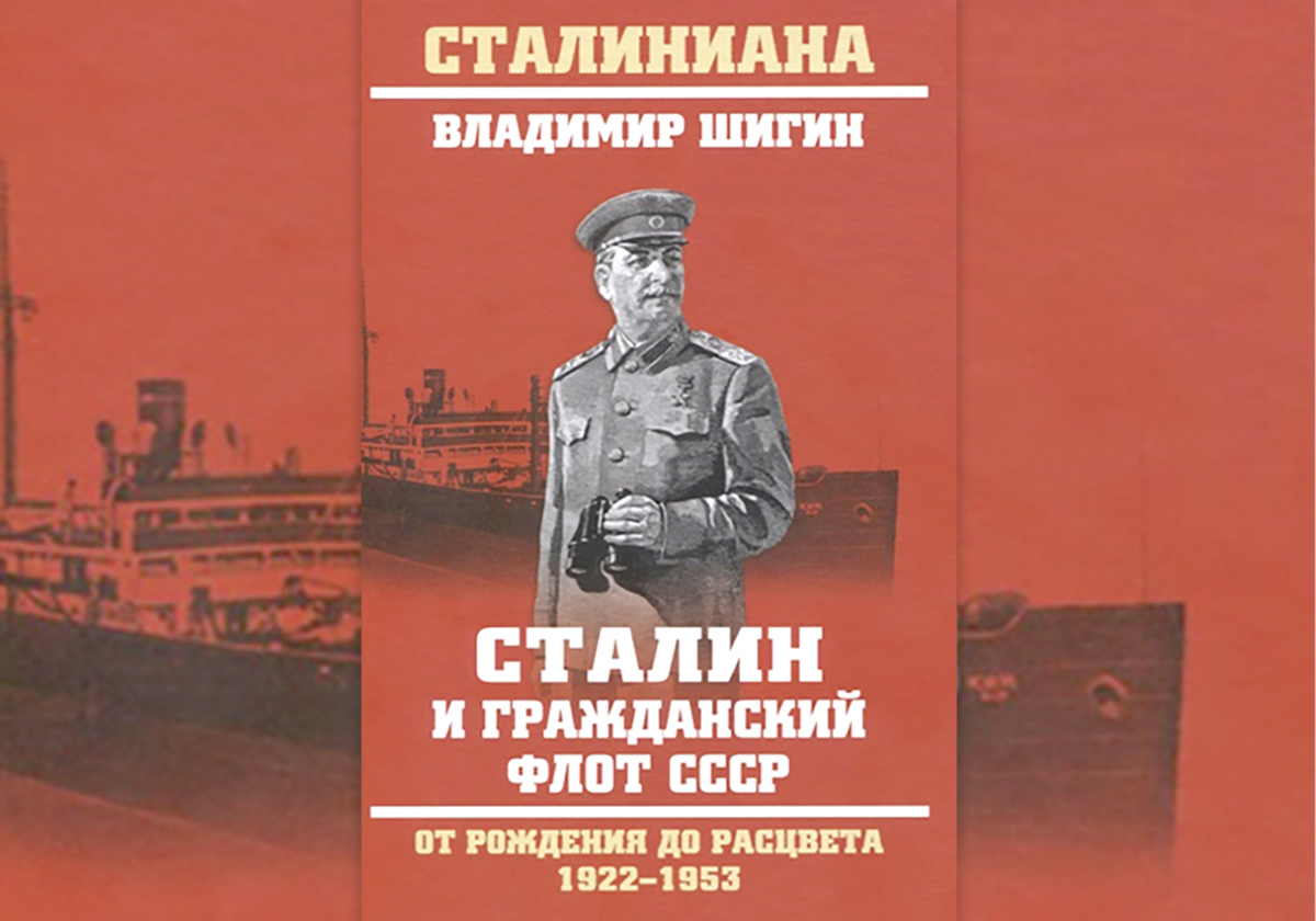 Сталин и гражданский флот СССР. От рождения до расцвета. 1922-1953