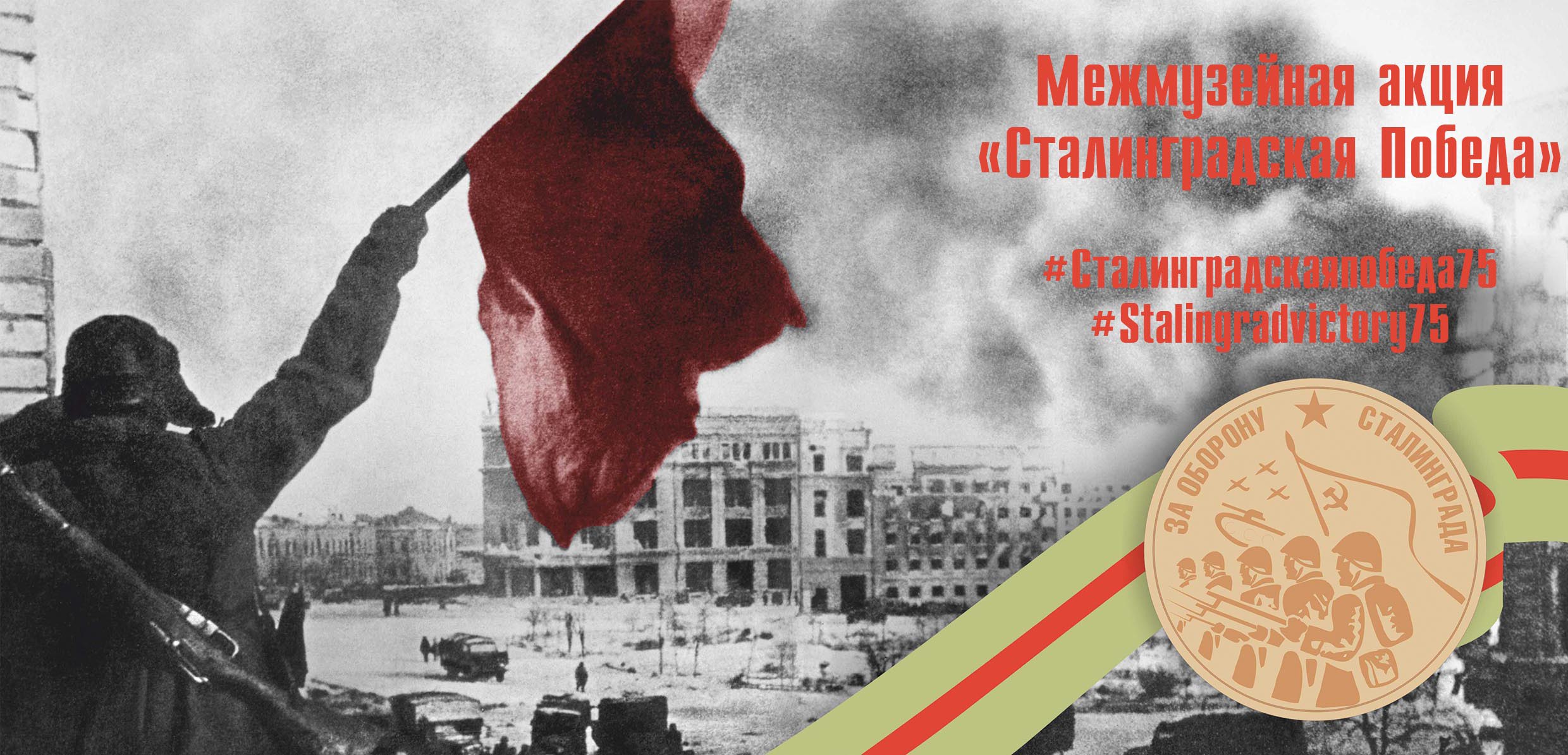 75-летие победы в Сталинградской битве