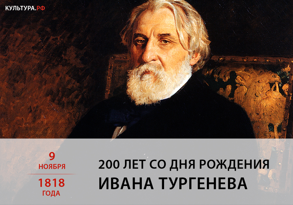 200 лет со дня рождения Ивана Тургенева