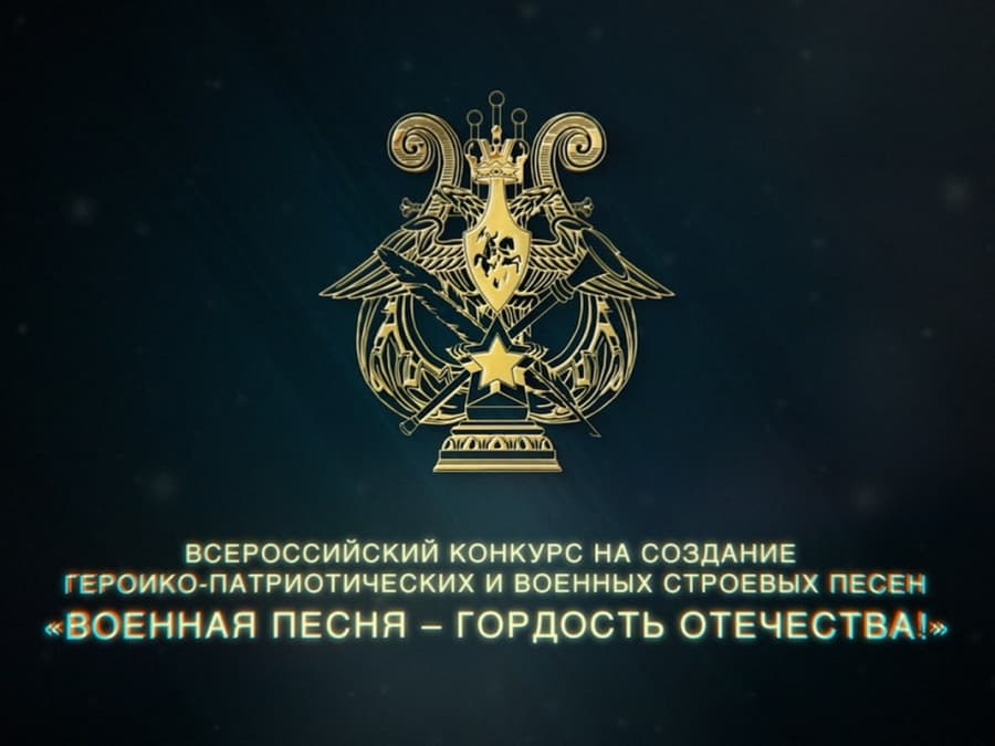 КОНКУРС "ВОЕННАЯ ПЕСНЯ - ГОРДОСТЬ ОТЕЧЕСТВА"