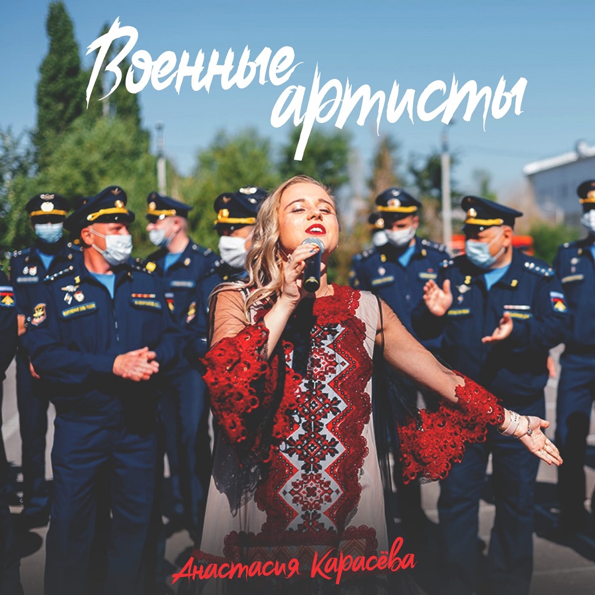 ВОЕННЫЕ АРТИСТЫ