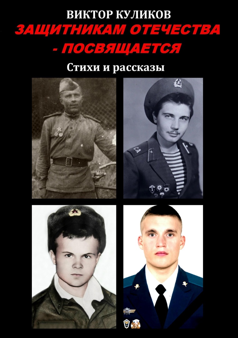 ТОЛЬЯТТИНЕЦ ВИКТОР КУЛИКОВ ВЫПУСКАЕТ КНИГУ О ГЕРОЯХ ОТЕЧЕСТВА