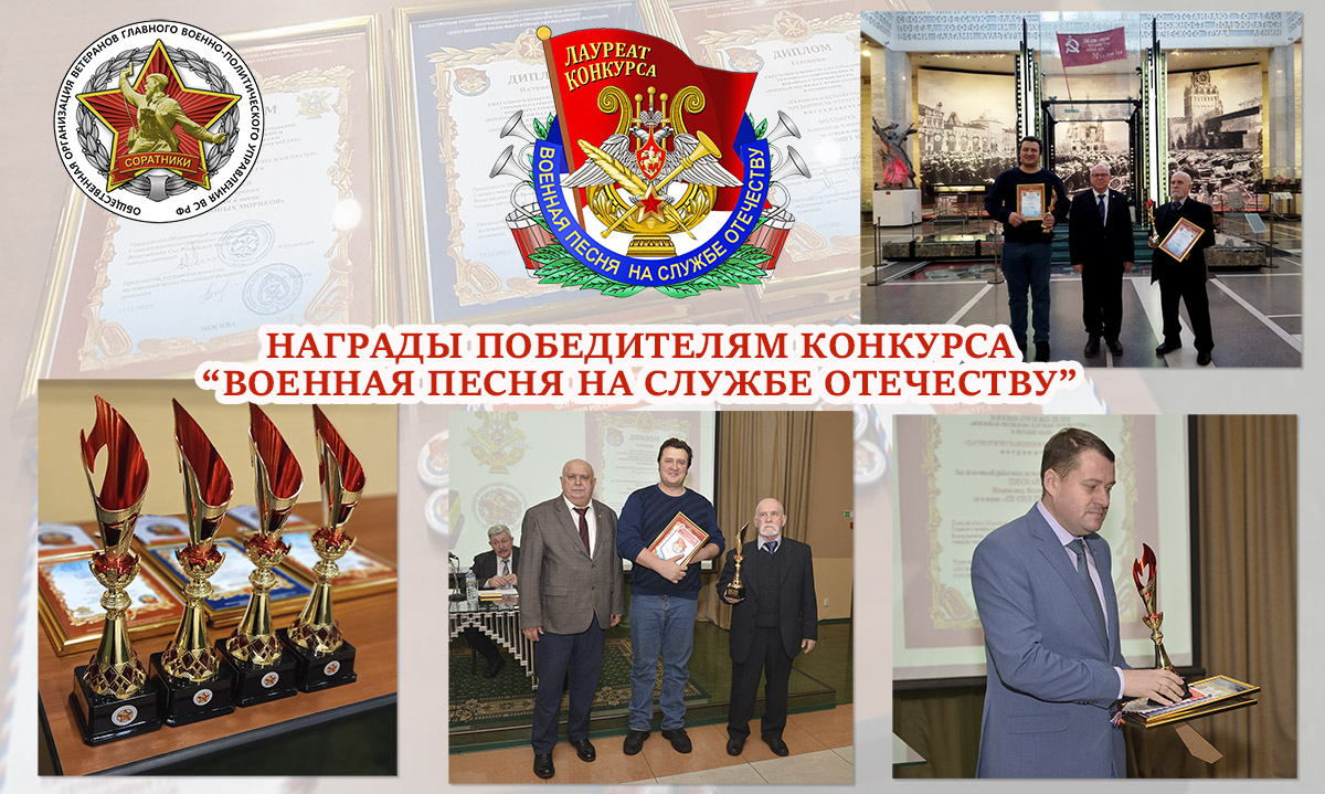 В ЦЕНТРАЛЬНОМ МУЗЕЕ ВООРУЖЕННЫХ СИЛ РФ ВРУЧИЛИ НАГРАДЫ ПОБЕДИТЕЛЯМ КОНКУРСА «ВОЕННАЯ ПЕСНЯ НА СЛУЖБЕ ОТЕЧЕСТВУ»