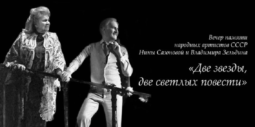 Нина Сазонова и Владимир Зельдин